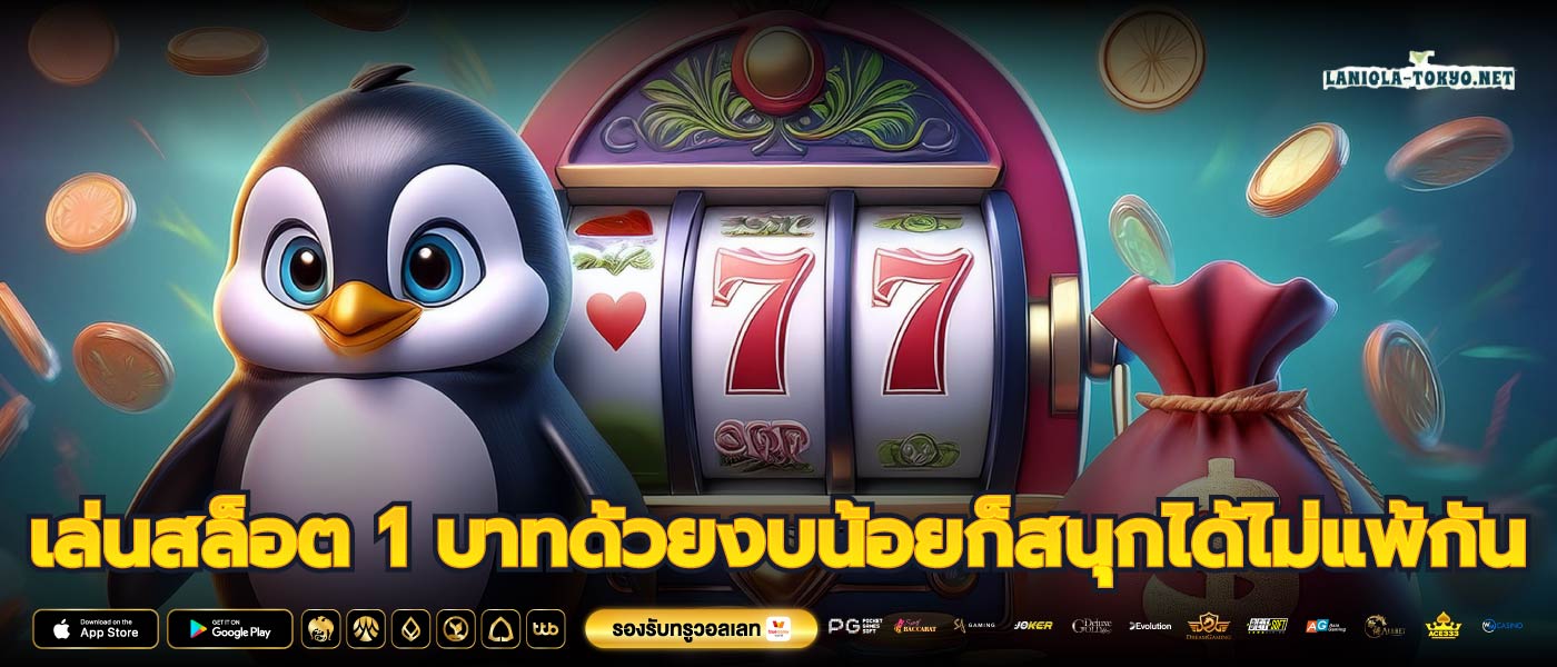 เล่นสล็อต 1 บาทด้วยงบน้อยก็สนุกได้ไม่แพ้กัน