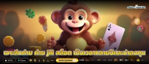 เจาะลึกค่าย ค่าย jili สล็อต เป็นเวลาหลายปีและน่าลงทุน