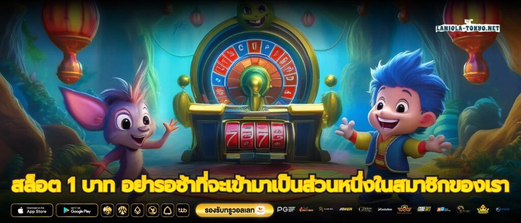 สล็อต 1 บาท อย่ารอช้าที่จะเข้ามาเป็นส่วนหนึ่งในสมาชิกของเรา