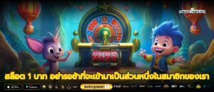 สล็อต 1 บาท อย่ารอช้าที่จะเข้ามาเป็นส่วนหนึ่งในสมาชิกของเรา